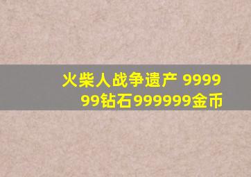 火柴人战争遗产 999999钻石999999金币